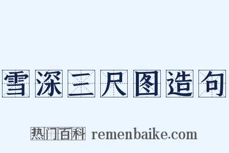 雪深三尺图造句是什么意思的图片